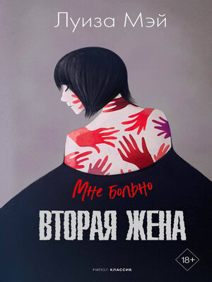 cover image of Вторая жена